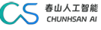 无锡春山人工智能科技有限公司