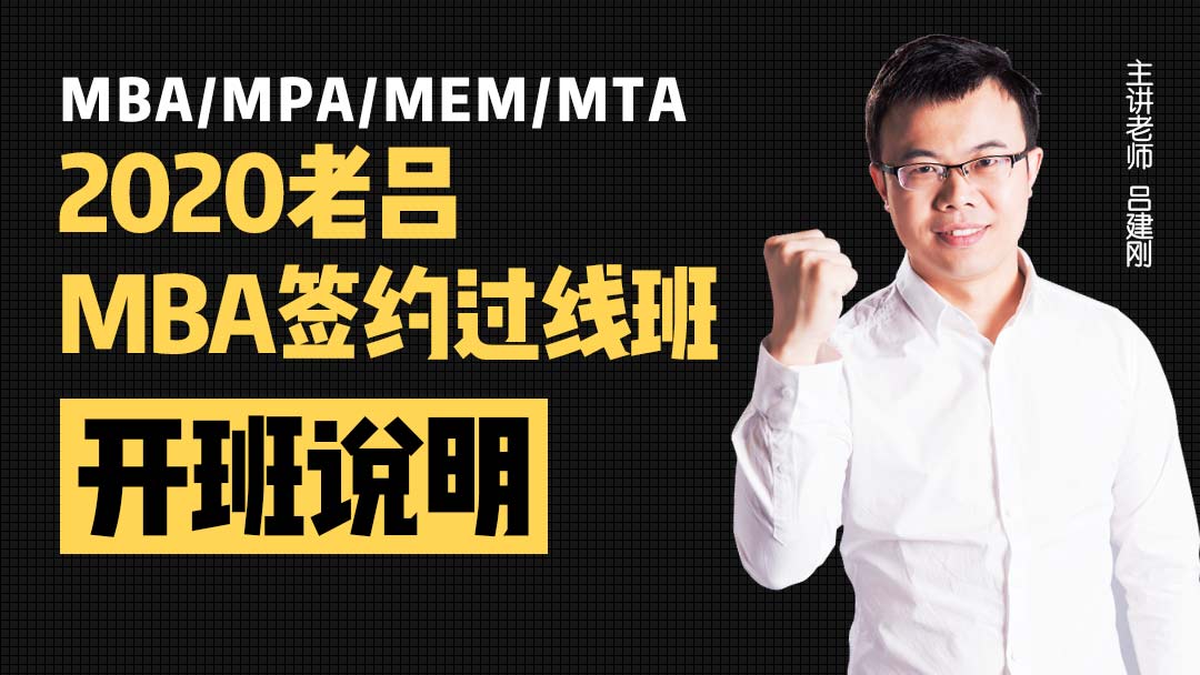 2020老吕MBA签约过线班-开班说明（适用于MBA/MPA/MEM/MTA）