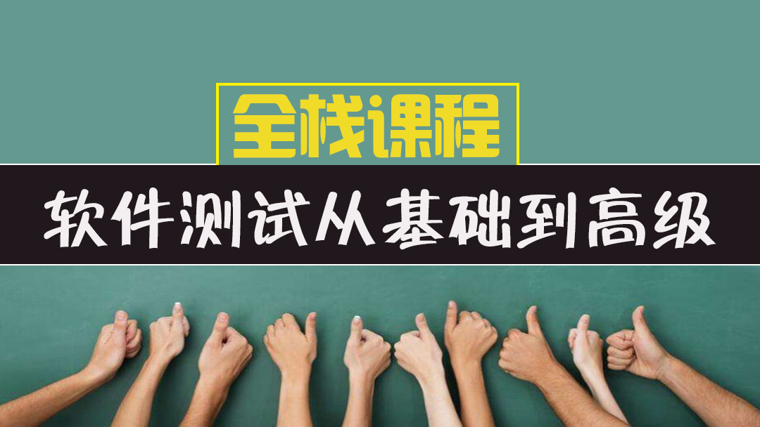 软件测试从基础到高级全栈课程