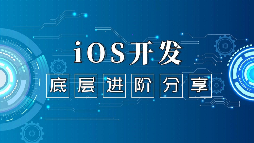 iOS底层原理班